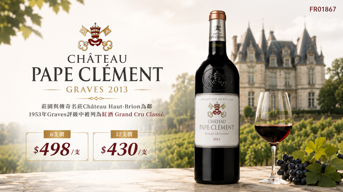 6支/12支 Chateau Pape Clement, Graves 2013