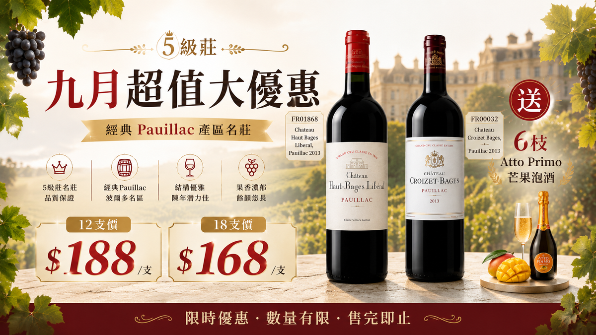 [5級莊九月超值大優惠] 18支 Chateau Haut Bages Liberal, Pauillac 2013 Chateau Croizet Bages, Pauillac 2013