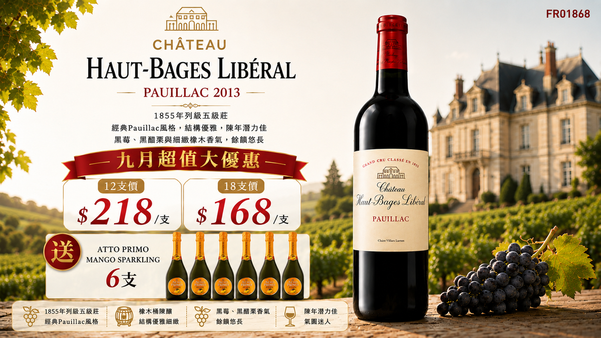 12/18支 加送6支芒果汽泡酒 Chateau Haut Bages Liberal, Pauillac 2013