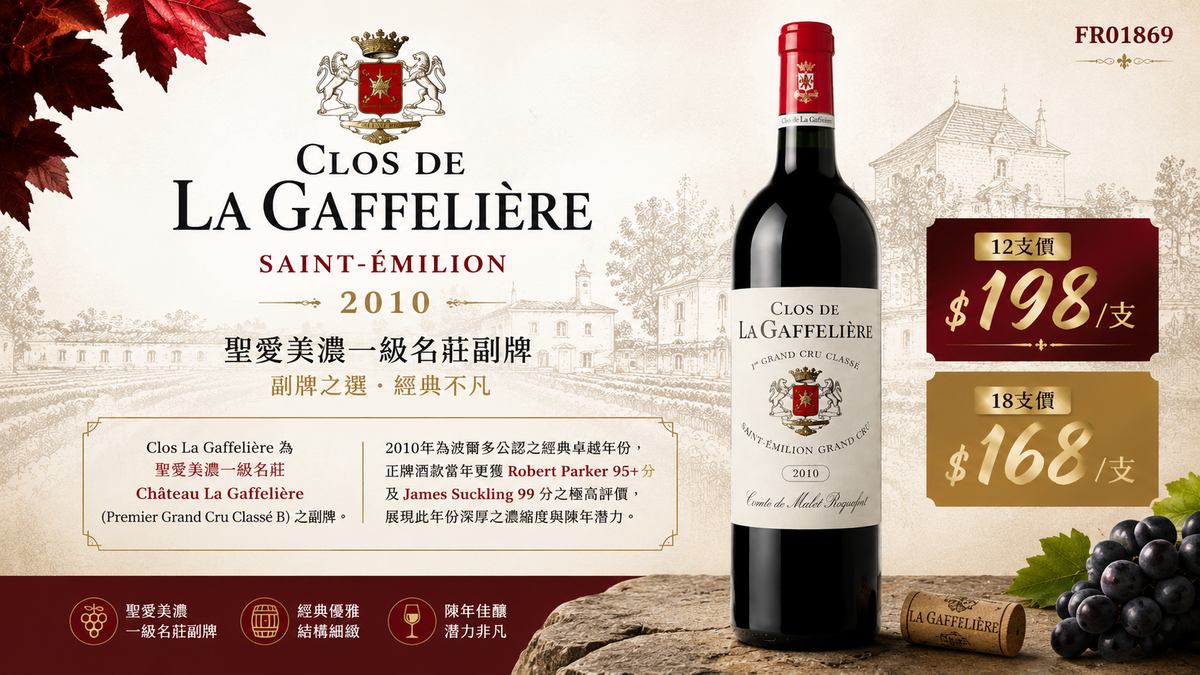 12支/18支 Clos de La Gaffeliere, St. Emilion 2010
