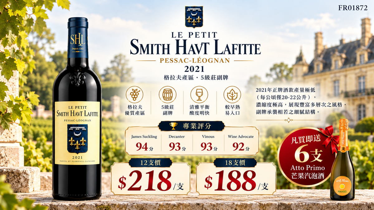 [10月優惠] 12支/18支 Le Petit Smith Haut lafitte, Pessac-Leognan 2021