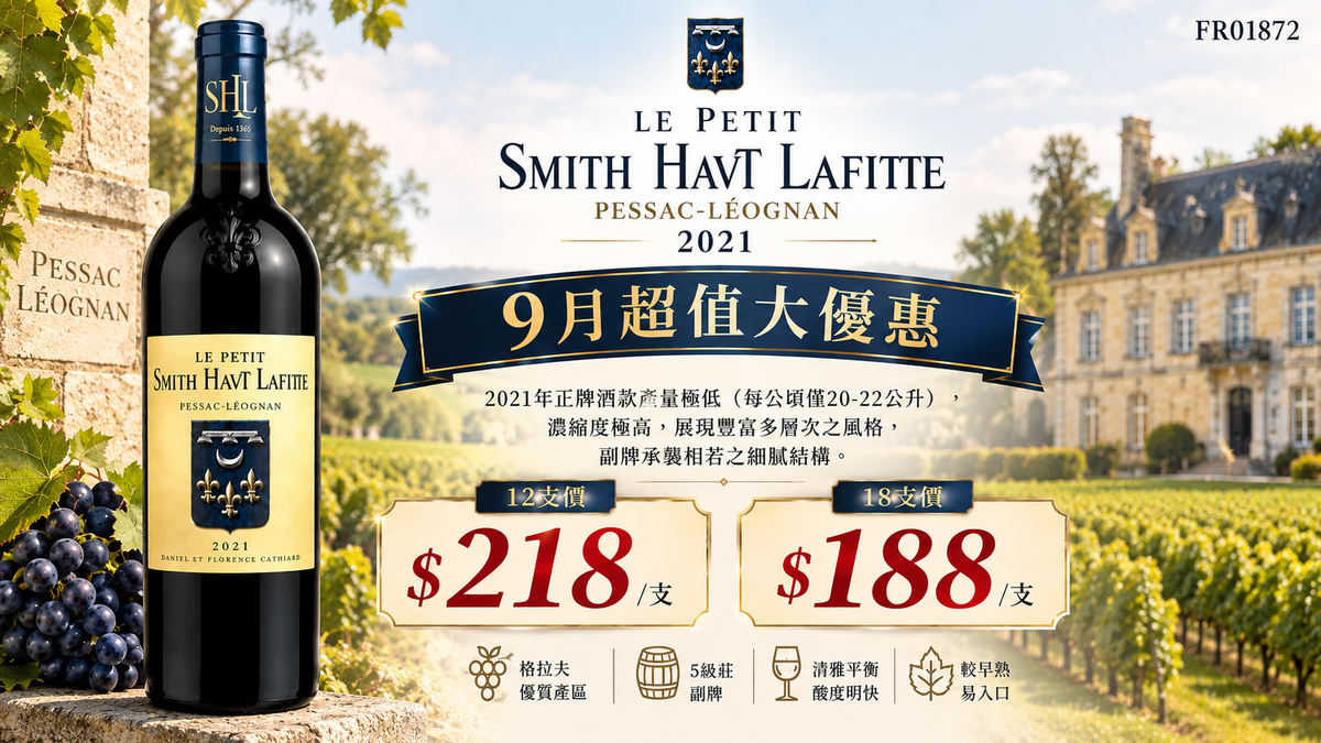 [9月優惠] 12支/18支 Le Petit Smith Haut lafitte, Pessac-Leognan 2021