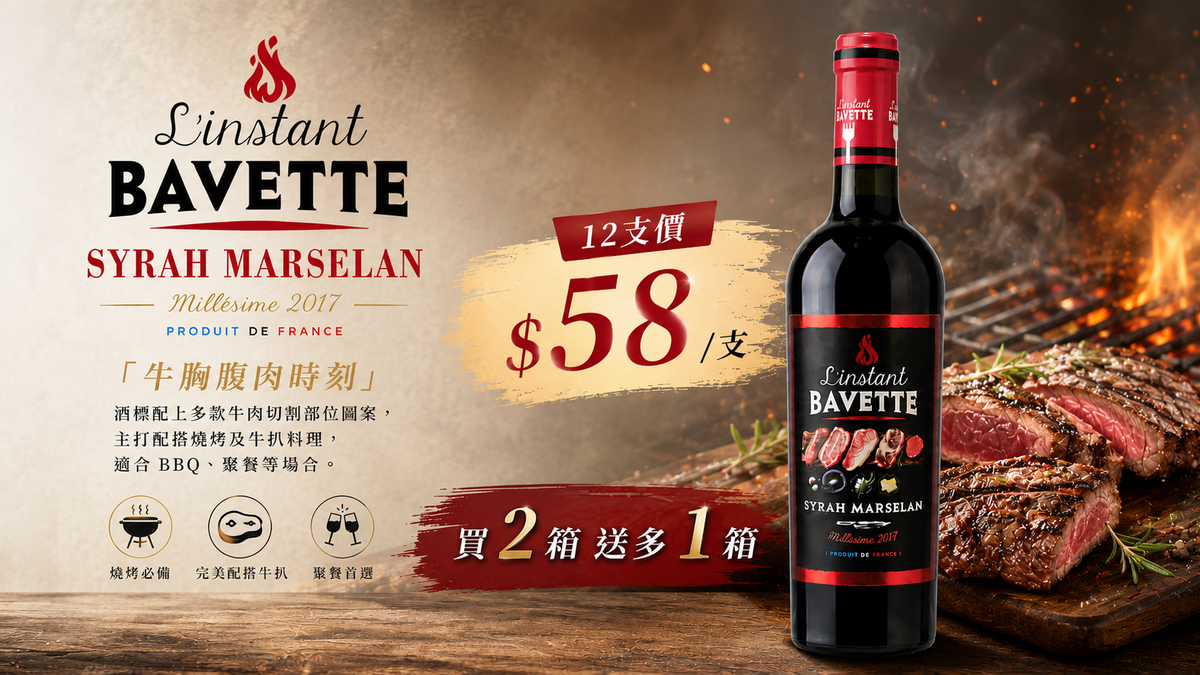 [買2箱送1箱] L'Instant Bavette, Syrah Marselan