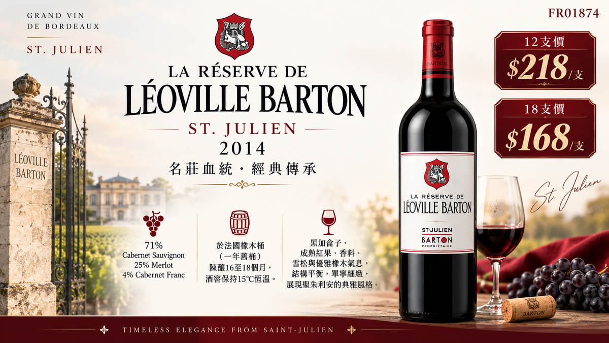 [9月優惠] 12支/18支 La Reserve De Leoville Barton, St. Julien 2014