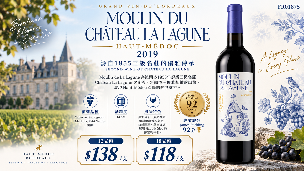 [9月優惠] 12支/18支 Moulin Du Chateau La Lagune, Haut-Medoc 2019