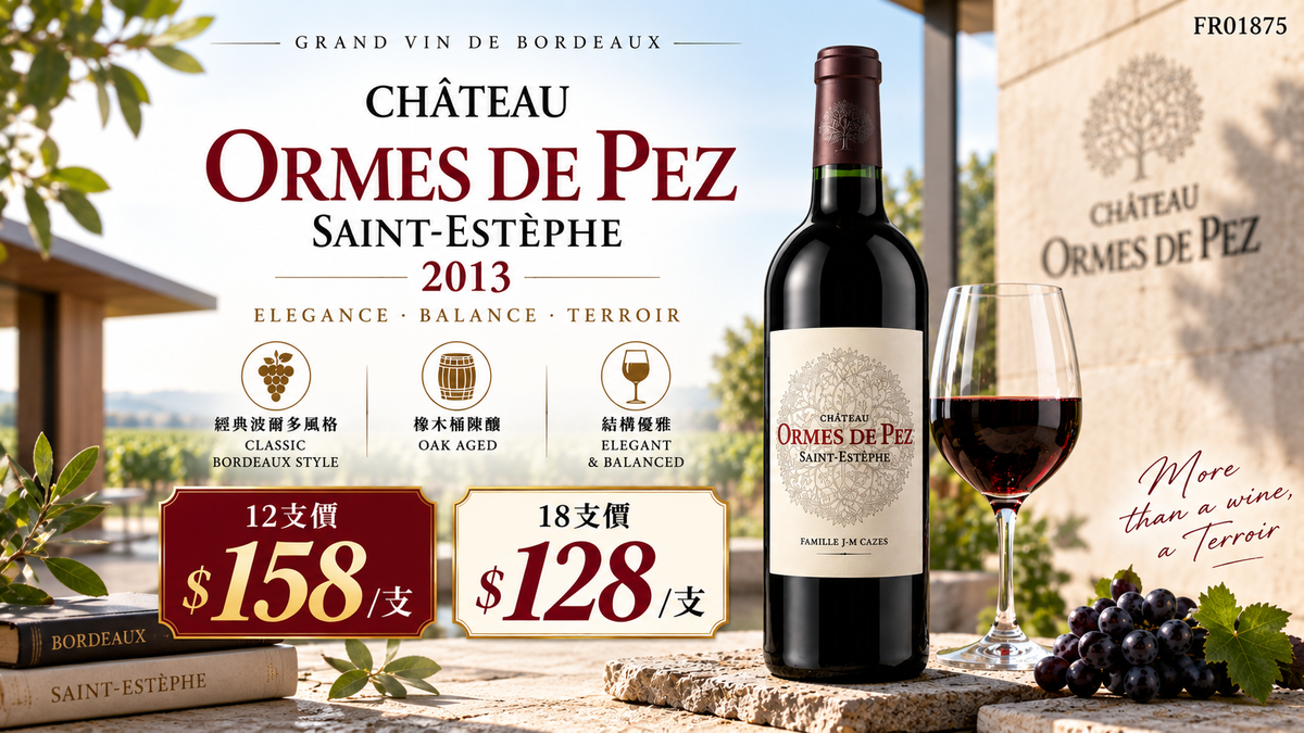 [9月優惠] 12支/ 18支 Chateau Ormes De Pez, St.Estephe 2013
