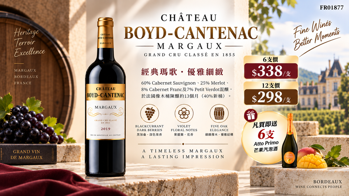 [9月優惠] 送6支Atto Primo 芒果汽泡酒 6支/12支 Chateau Boyd-Cantenac,Margaux 2019