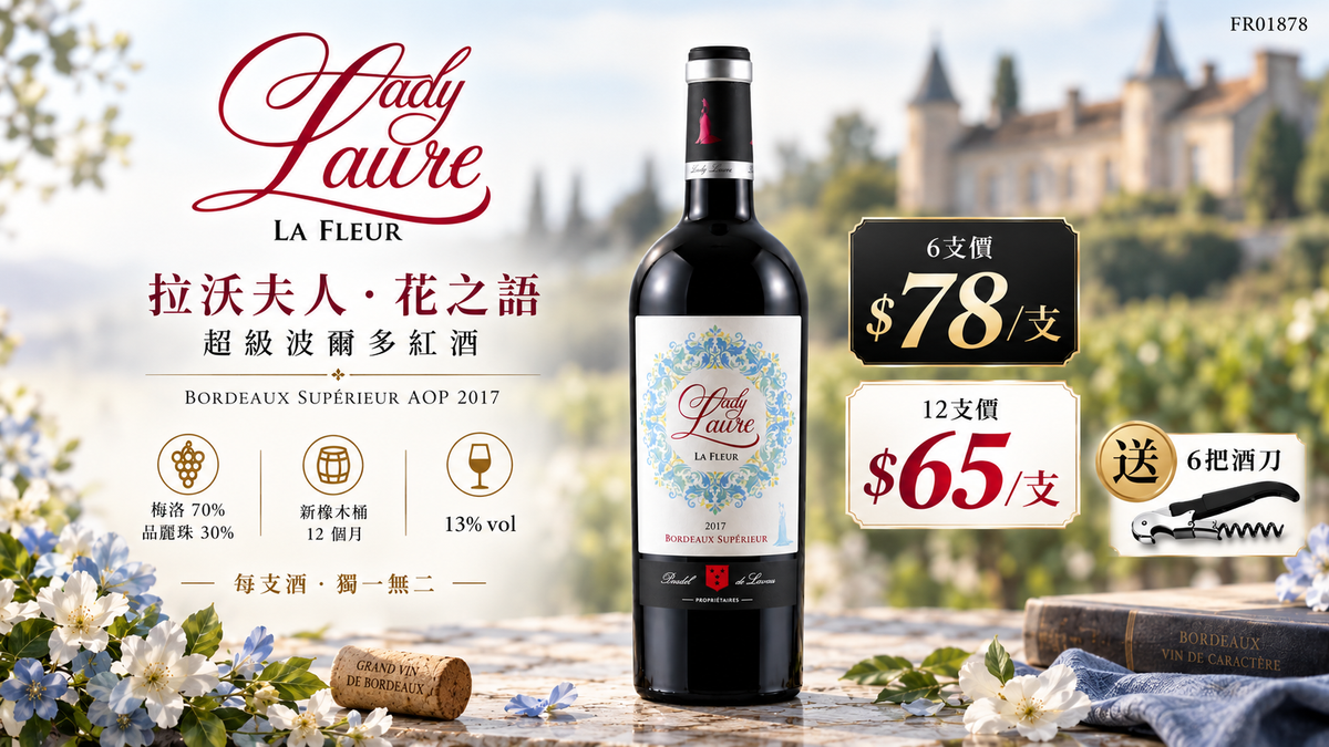 6支/12支 Pradel de Lavau Lady Laure – La Fleur AOP Bordeaux Supérieur 2017