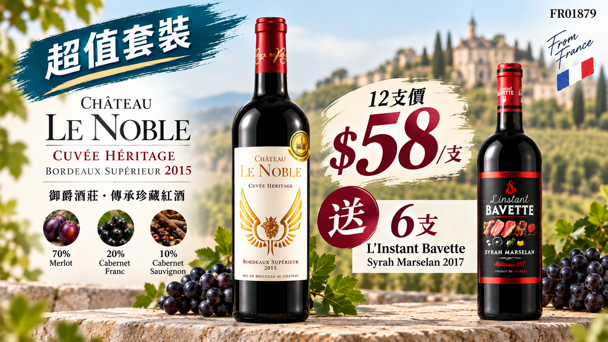 12支 加送牛扒紅酒6支  Château Le Noble – Cuvée Héritage AOC Bordeaux Supérieur 2015