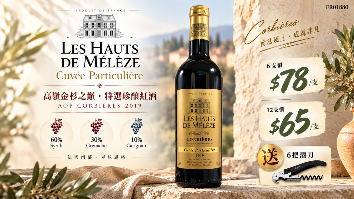 6支/12支 Les Hauts de Mélèze – Cuvée Particulière AOP Corbières 2019