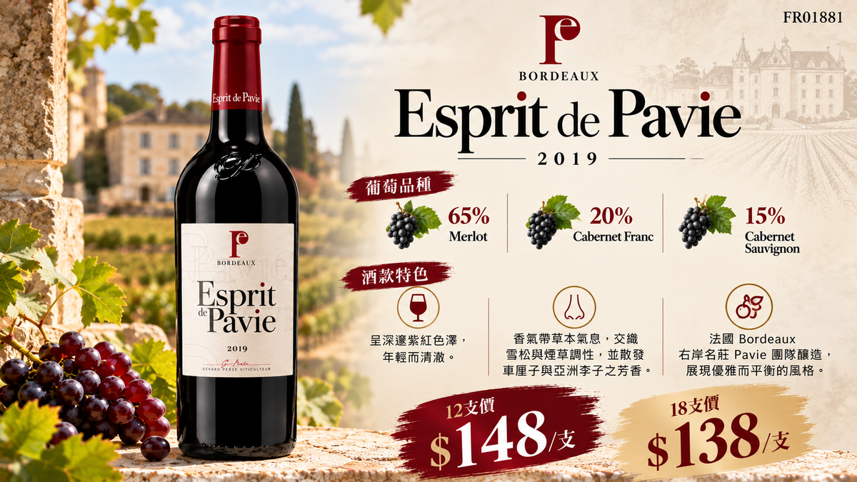 12支/18支 Esprit de Pavie, Bordeaux 2019