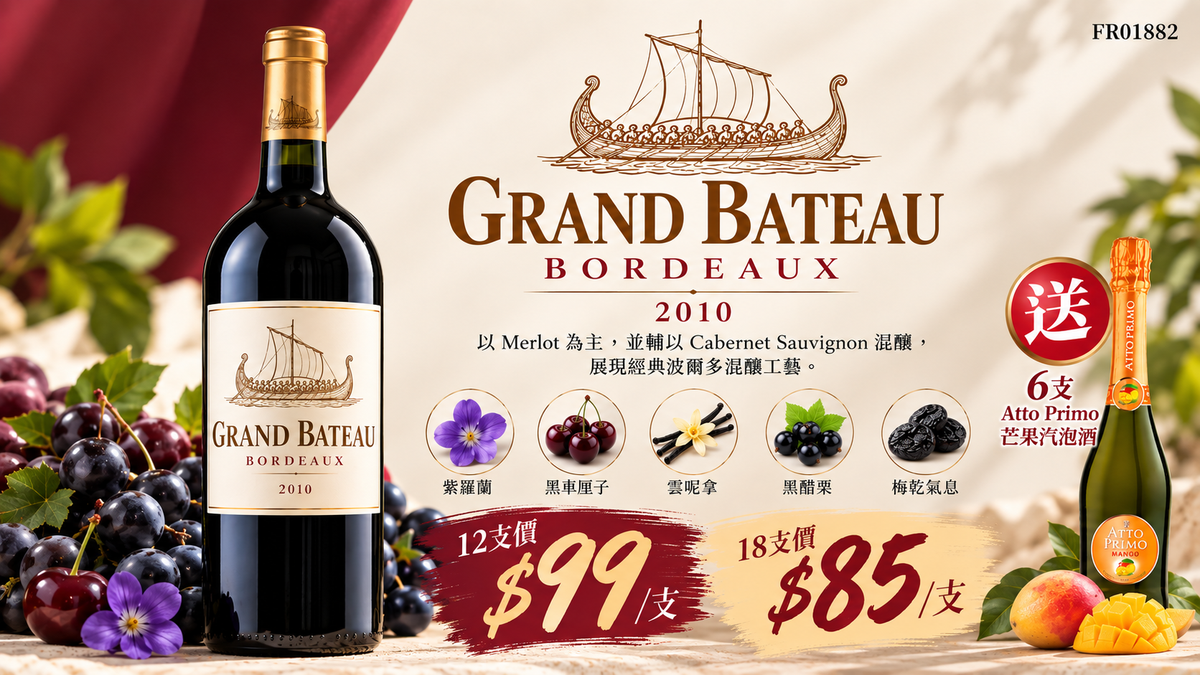 12支/18支 送6支芒果汽泡酒 Grand Bateau, Bordeaux 2010