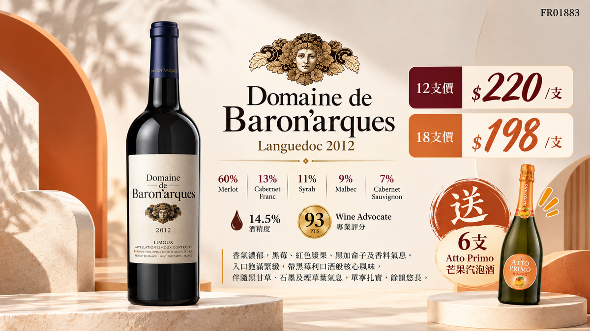12支/18支 送6支芒果汽泡酒  Domaine De Baron' Arques ,Languedoc 2012