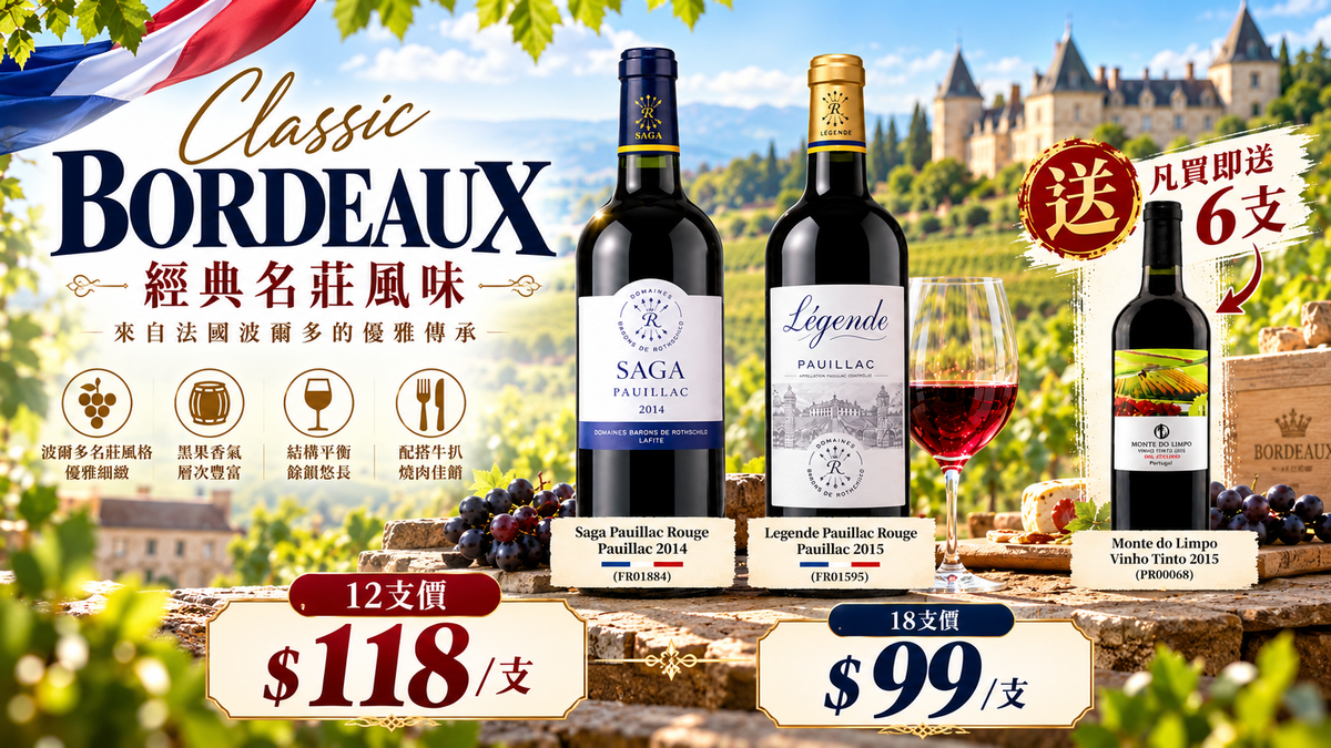 [18支加送6支紅酒] Saga Pauillac Rouge, Pauillac 2014 + Legende Pauillac Rouge, Pauillac 2015