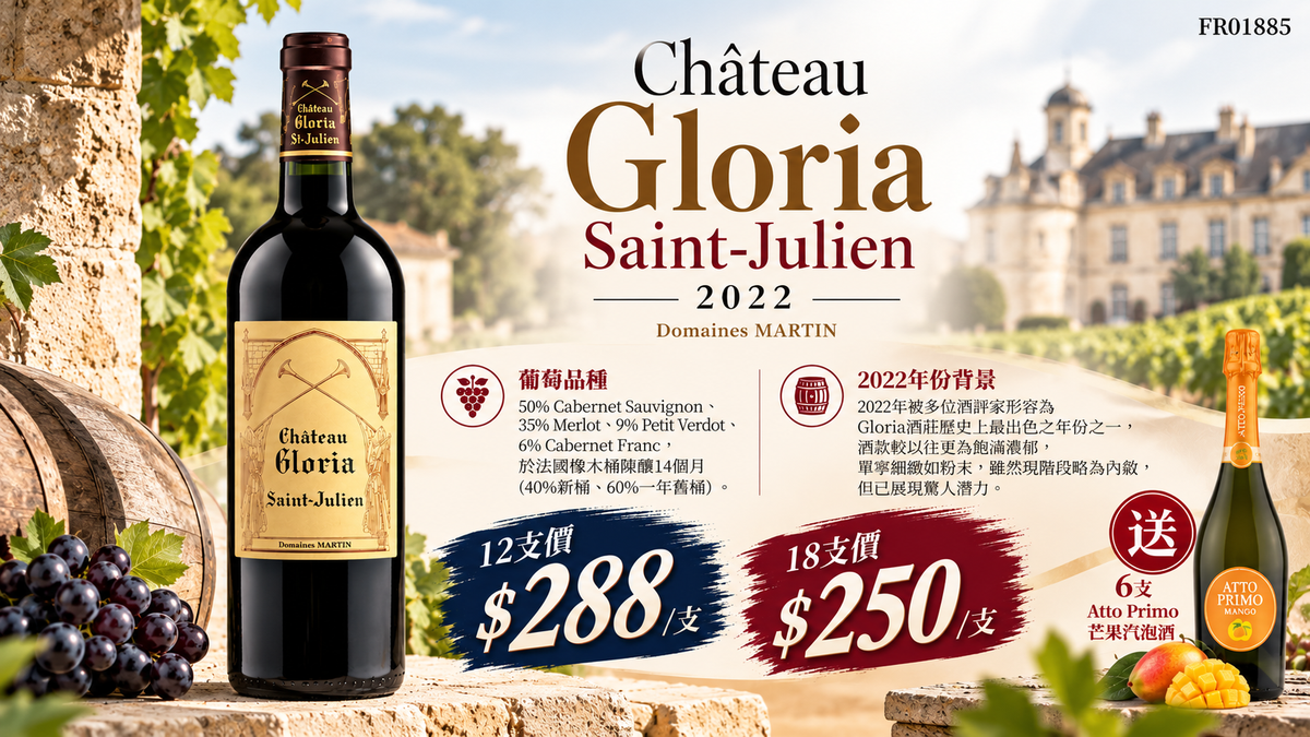 12支/18支 送6支芒果汽泡酒  Chateau Gloria, St. Julien 2022