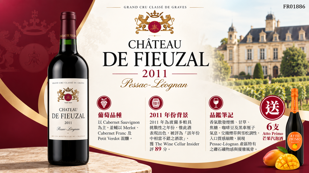 12支/18支 送6支芒果汽泡酒  Chateau de Fieuzal, Pessac-Leognan 2011