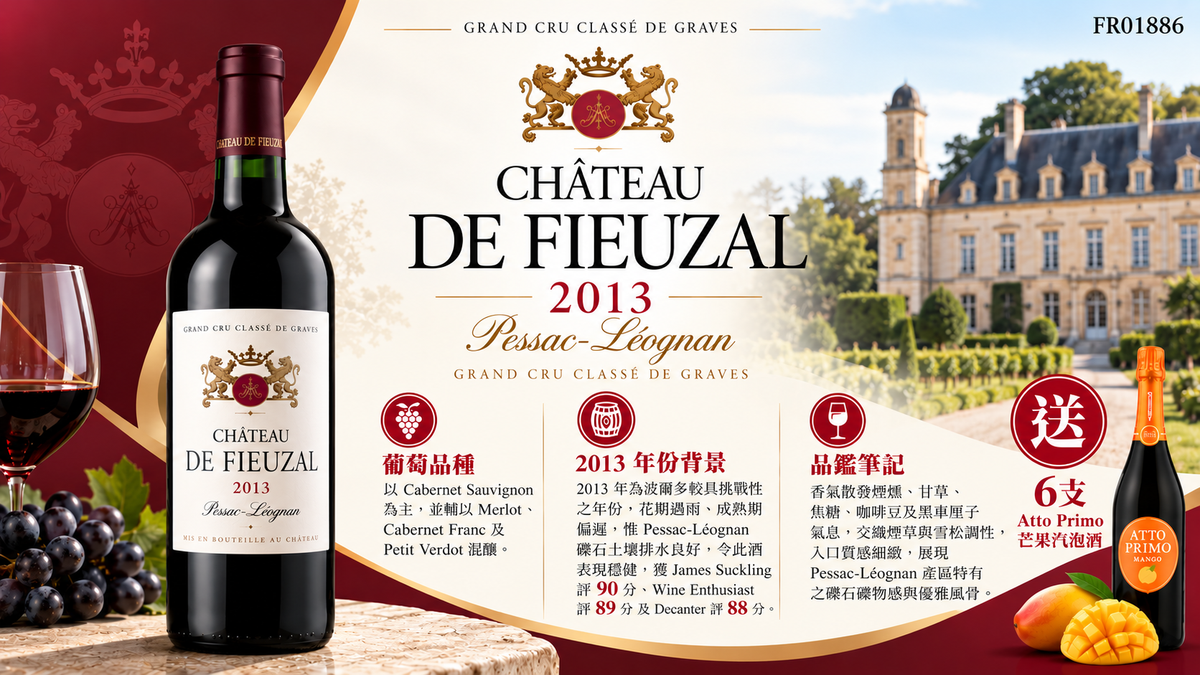 12支/18支 送6支芒果汽泡酒  Chateau de Fieuzal, Pessac-Leognan 2013