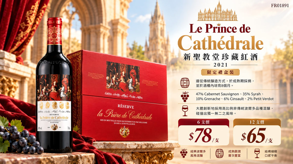 6支/12支  Le Prince de Cathedrale 2021