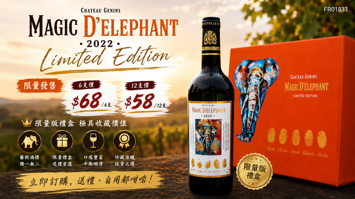6支/12支 Chateau Genins “Magic D'Elephant” 2022 (limited Edition)