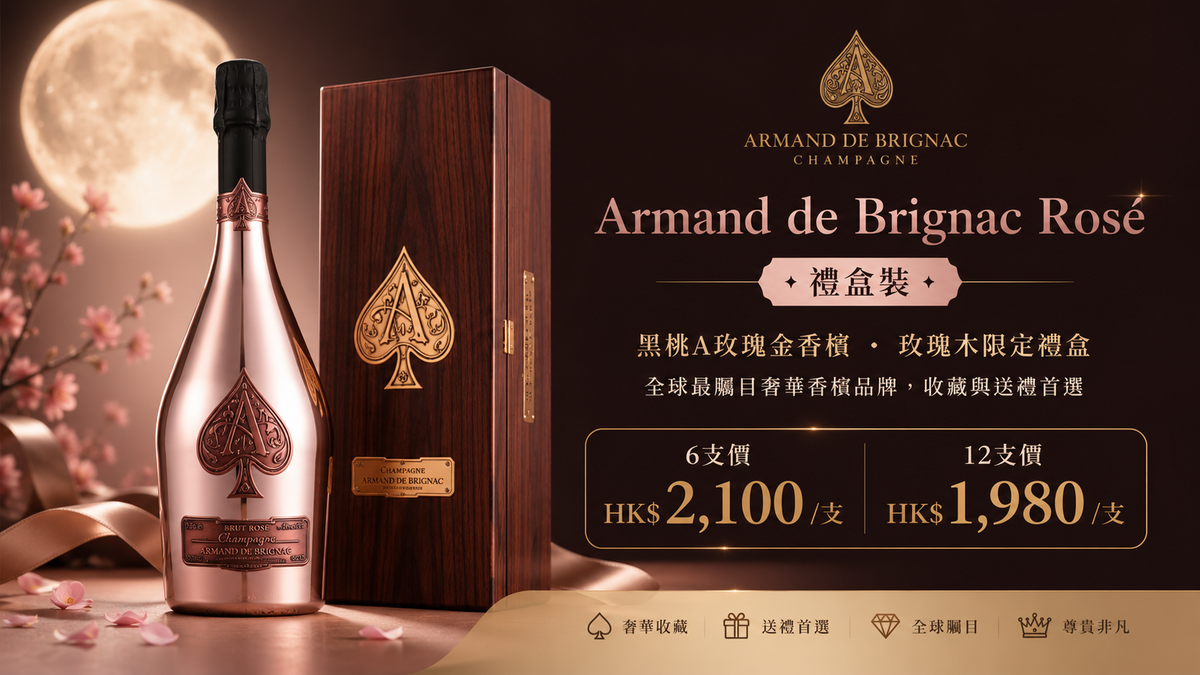 6支/12支 黑木禮盒裝 「黑桃A」 Champagne Armand de Brignac Rose (GiftBox)