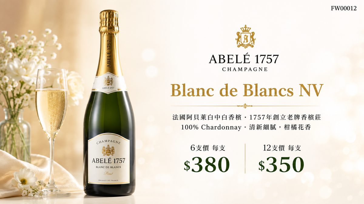 6支/12支 Champagne Abele 1757 Blanc De Blancs NV