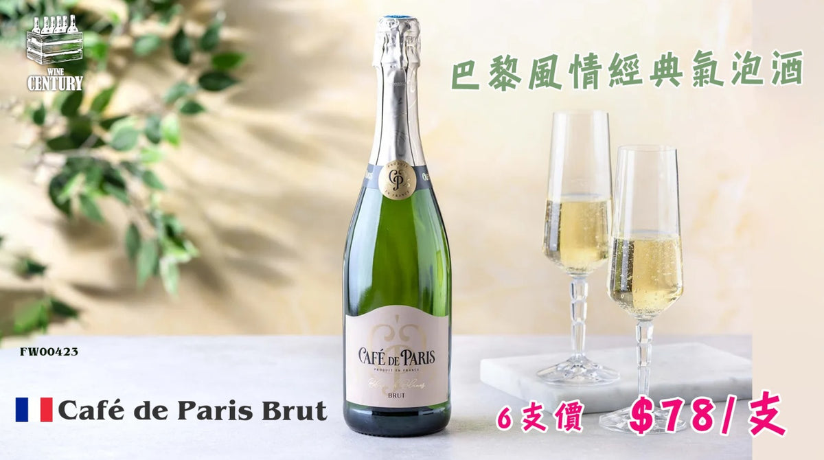 6支優惠【✨Café de Paris Brut😍】 【✨巴黎風情經典氣泡酒🍸】