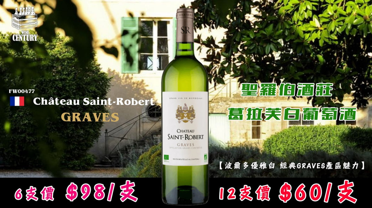 12支優惠價【✨波爾多優雅白・經典Graves產區魅力🤩】 【✨Chateau Saint Robert AOC Graves Blanc 2016（聖羅伯酒莊 葛拉芙白葡萄酒）🍸】
