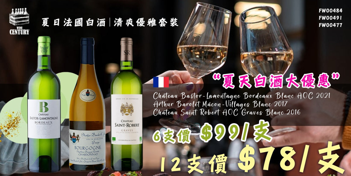 【☀️夏日法國白酒 ✦ 清爽優雅套裝🤩】