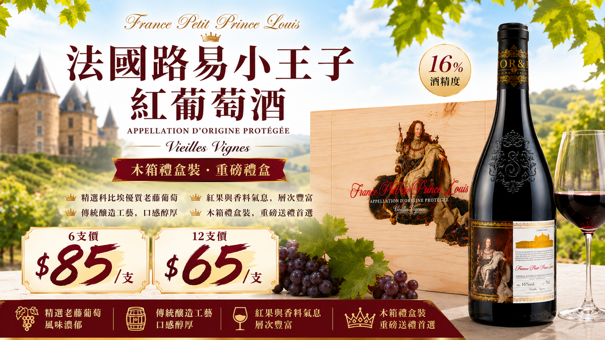 6支/12支 France Petit Prince Louis Corbières AOP 2021  (限定名莊木禮盒裝)