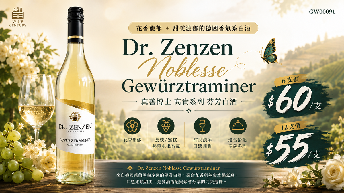 6支/12支【Dr. Zenzen Noblesse Gewürztraminer｜真善博士 高貴系列 芬芳白酒】