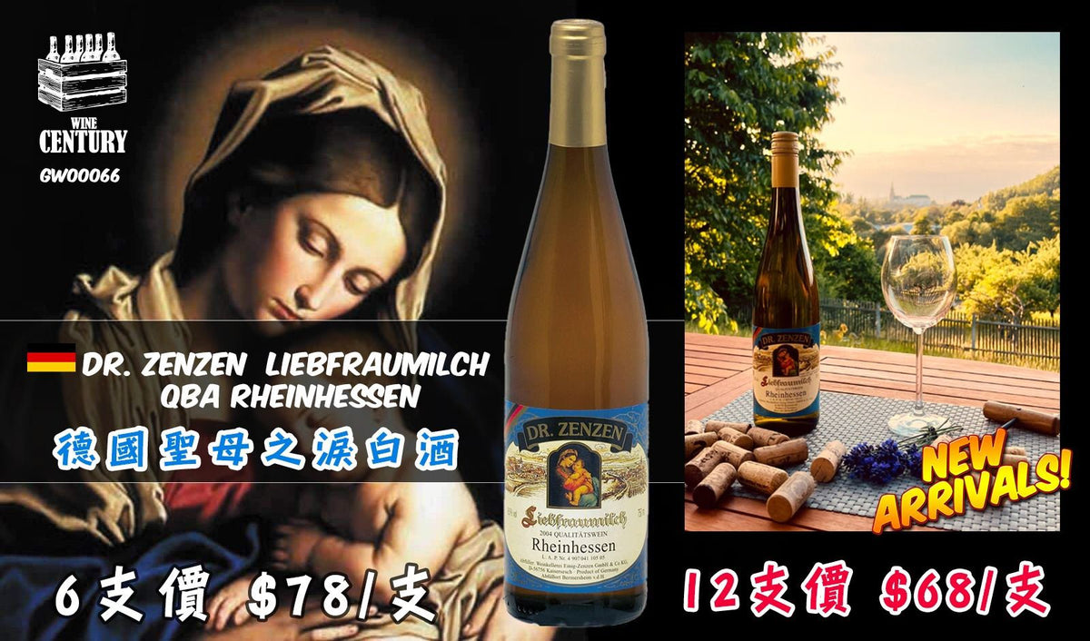 12支價【🇩🇪 德國聖母之淚 ✦ 最親切的果香甜白😍】 【✨Dr. Zenzen Liebfraumilch QbA｜Rheinhessen 雷司令產區甜白酒🍸】