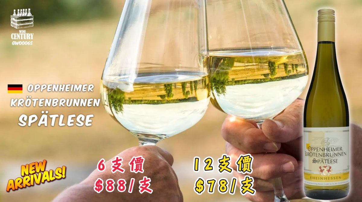 12支價【🌟 萊茵黑森單一園晚摘！Dr. Zenzen Oppenheimer Krotenbrunnen Spätlese 🍸】   【✨德國甜白 / Rheinhessen / Riesling 晚摘 Spätlese / 蜜桃荔枝、酸甜平衡😋】