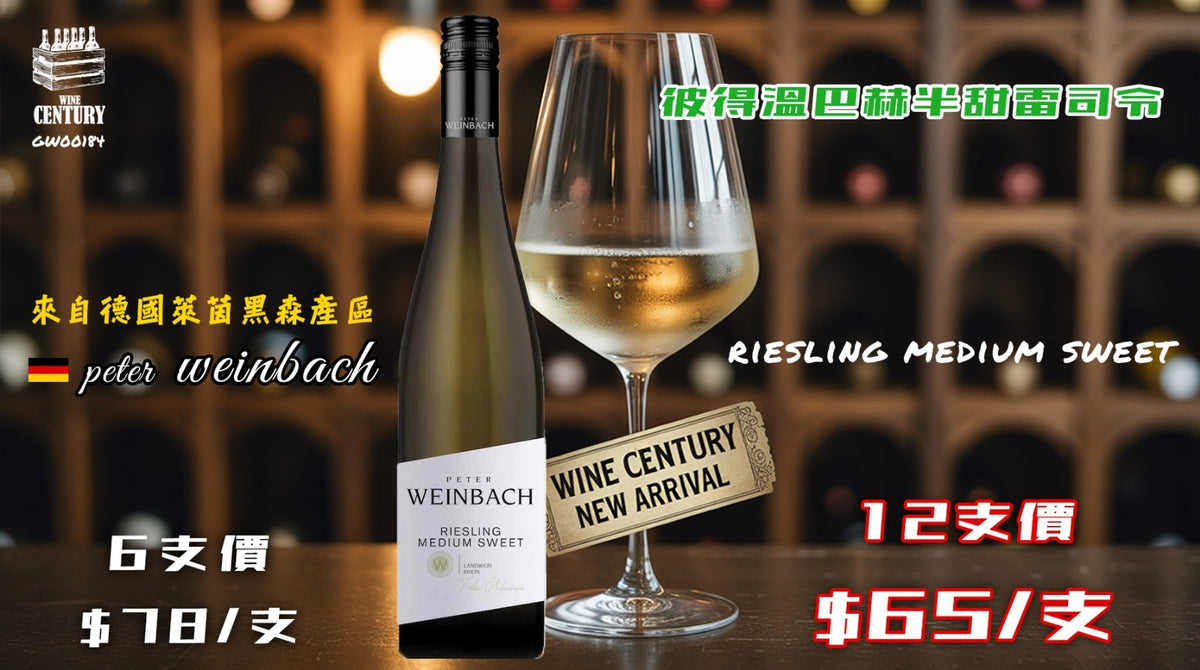 【✨晚風輕酌之選 ✦ 熱帶水果甜香與清新酸度完美平衡😋】 【✨Peter Weinbach Riesling Medium Sweet｜零壓力易飲 ✦ 百搭亞洲菜 × 性價比之選👍🏻】