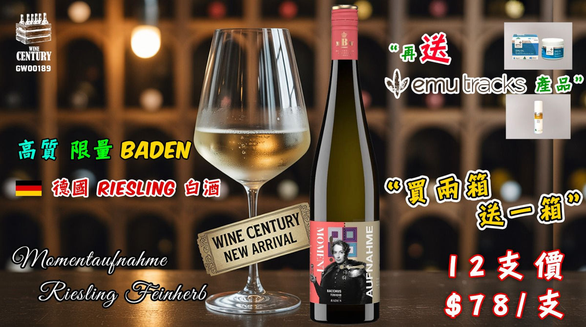 2送1優惠【🌟 德意志優雅！巴登產區的限量 Riesling ✦ Momentaufnahme Riesling Feinherb 】 【清新果香 / Riesling Feinherb / 限量 Baden 產區 / 礦物平衡】
