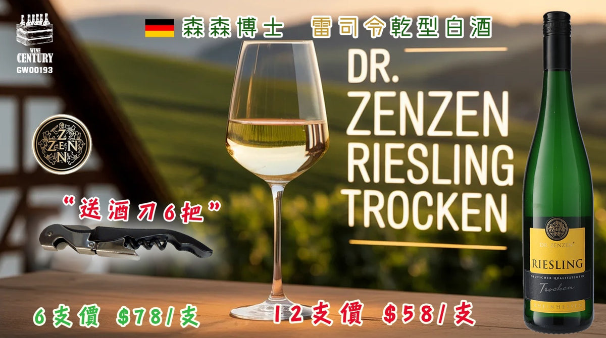 12支價【🌟 萊茵黑森乾爽雷司令！Dr. Zenzen Riesling Trocken 2024 ✦】 【✨德國乾白 / Rheinhessen / Riesling / 12% 酒精度 / 柑橘桃子、花香礦物👍🏻】