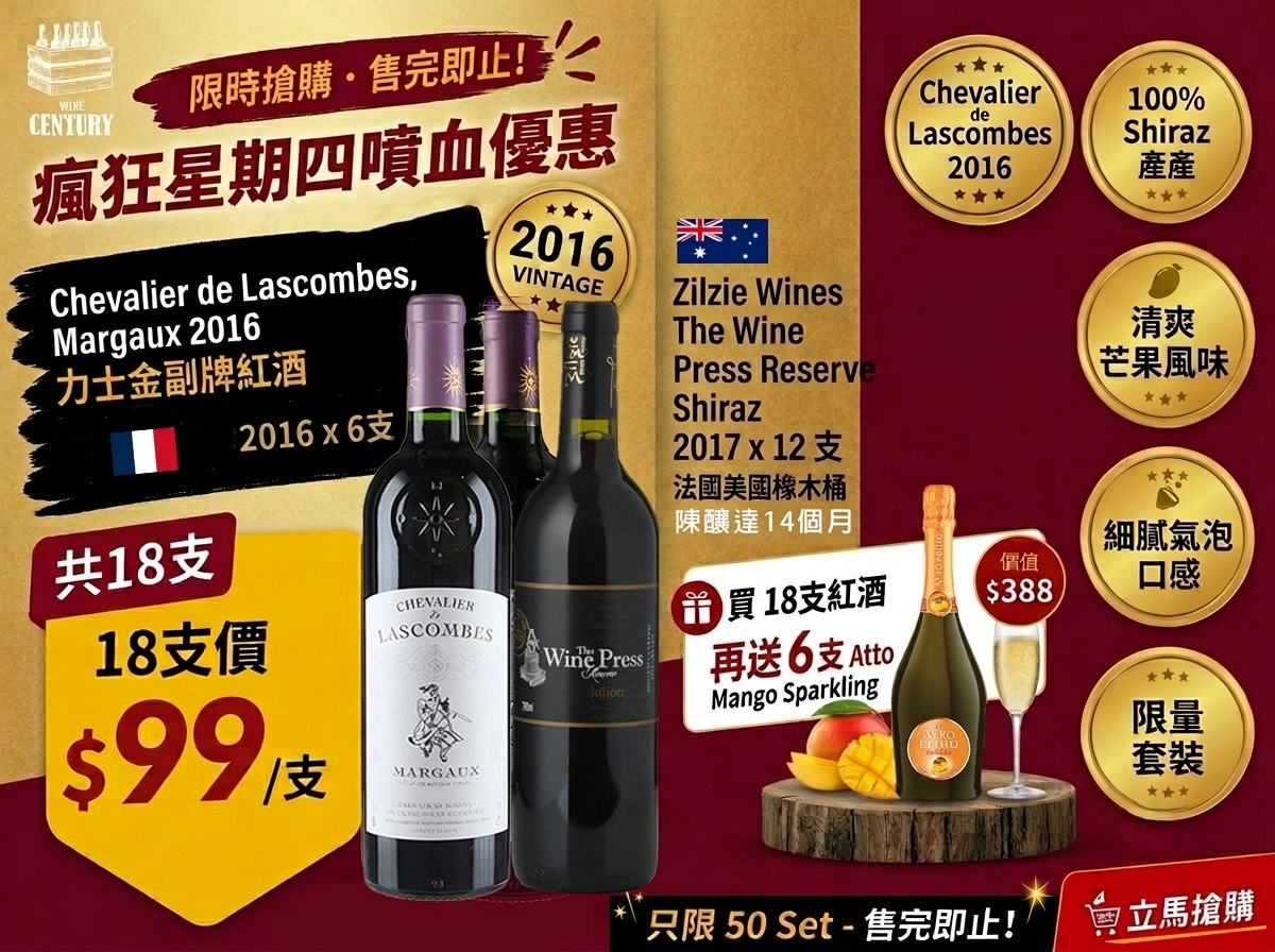 【🔥 瘋狂限時閃購！瑪歌名莊副牌 ✖️ 澳洲 14 個月桶陳 Shiraz 🍷】 【📣限量 50 Set / 均一價 $99 支 / 買 18 支瘋送 6 件禮品🎁】