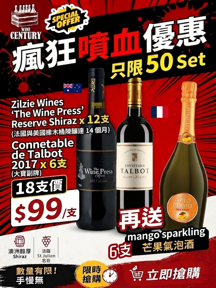 【🔥 瘋狂噴血限時限量閃購！頂級波爾多名莊副牌 ✖️ 澳洲金獎 14個月木桶珍藏 Shiraz ✦】 【只限 50 Set 搶完即止！買 18 支激罕低至 $99/支 ✦ 再送 6 支人氣芒果氣泡酒 🥂】
