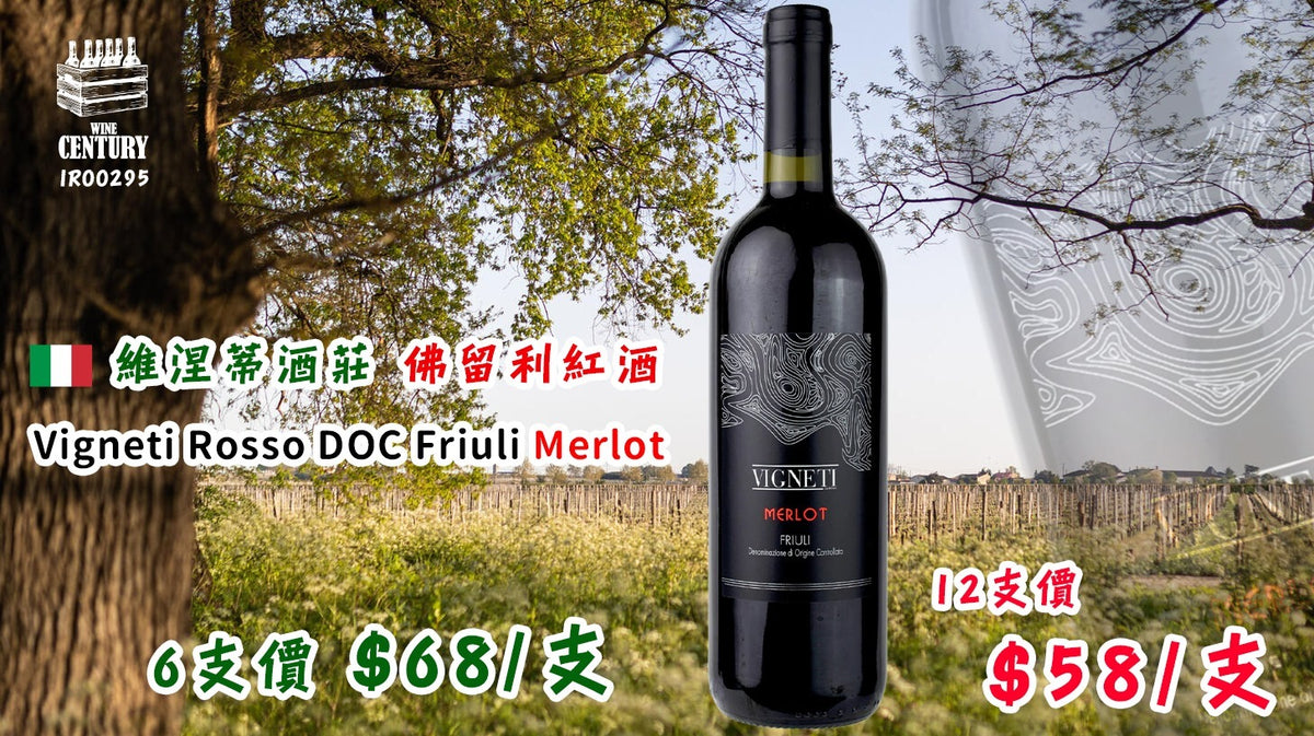 12支優惠價【🍷 義北紅寶石 ✦ 果香奔放 × 優雅平衡👍🏻】 【🇮🇹 Vigneti Friuli Rosso 2022 ✦ 義大利 Friuli 紅酒代表作🍷】