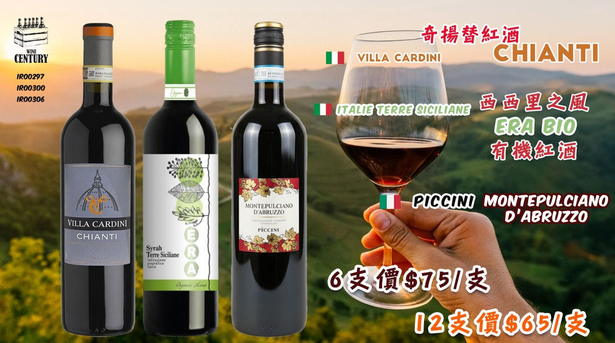12支價【✨意大利紅酒SET😍】【✨意大利 ✦ 托斯卡納陽光釀成的誘惑🍷】 【✨Villa Cardini Chianti 奇揚替紅酒😋】