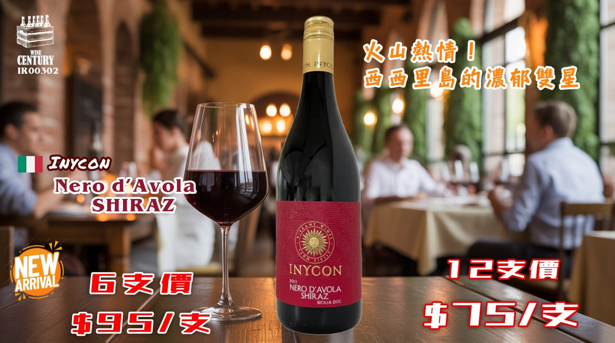 12支優惠價【🌋 火山熱情！西西里島的濃郁雙星 ✦ Inycon Nero d'Avola Shiraz】 【飽滿濃郁 / Sicilia DOC / 黑珍珠與西拉混釀 / 醇厚果香】