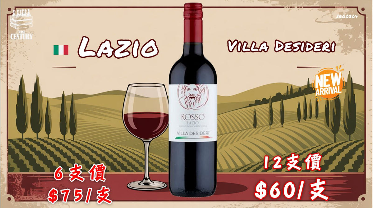 【✨意大利經典紅 ✦ Villa Desideri Rosso Lazio🍷】 【✨Lazio 產區易飲紅酒 · 果味突出 · 新到抵飲之選👍🏻】