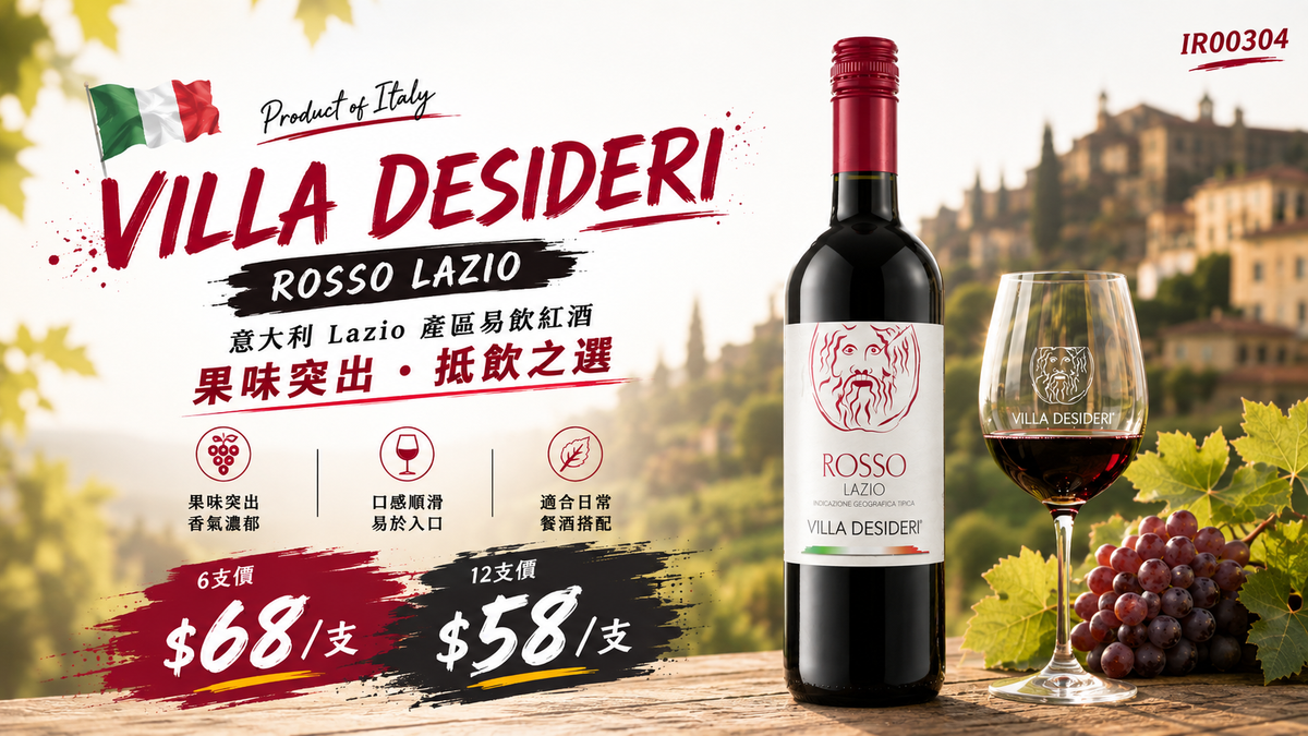 6支/12支 意大利 Villa Desideri Rosso Lazio