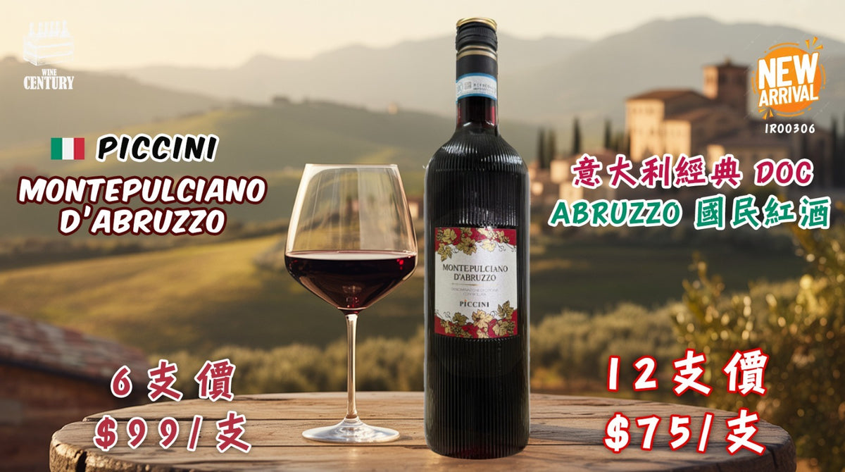 12支優惠價【✨意大利經典 DOC ✦ Abruzzo 國民紅酒🍷】【✨果味濃郁・順滑易飲・高性價比日飲👍🏻😍】