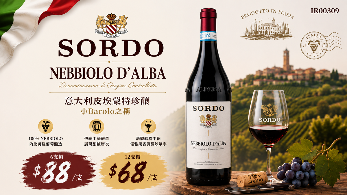 6支/12支 Giovanni Sordo Langhe Nebbiolo d’alba 2017