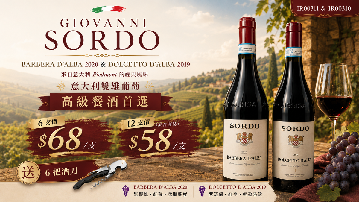 12支 混合套裝 【意大利 Giovanni Sordo Barbera d'Alba 2020 + Dolcetto d’Alba 2019】