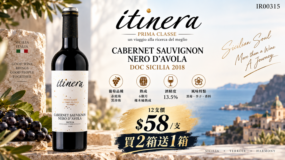 [買2箱送1箱] itinera Cabernet Sauvignon Nero d'Avola DOC Sicilia 2018