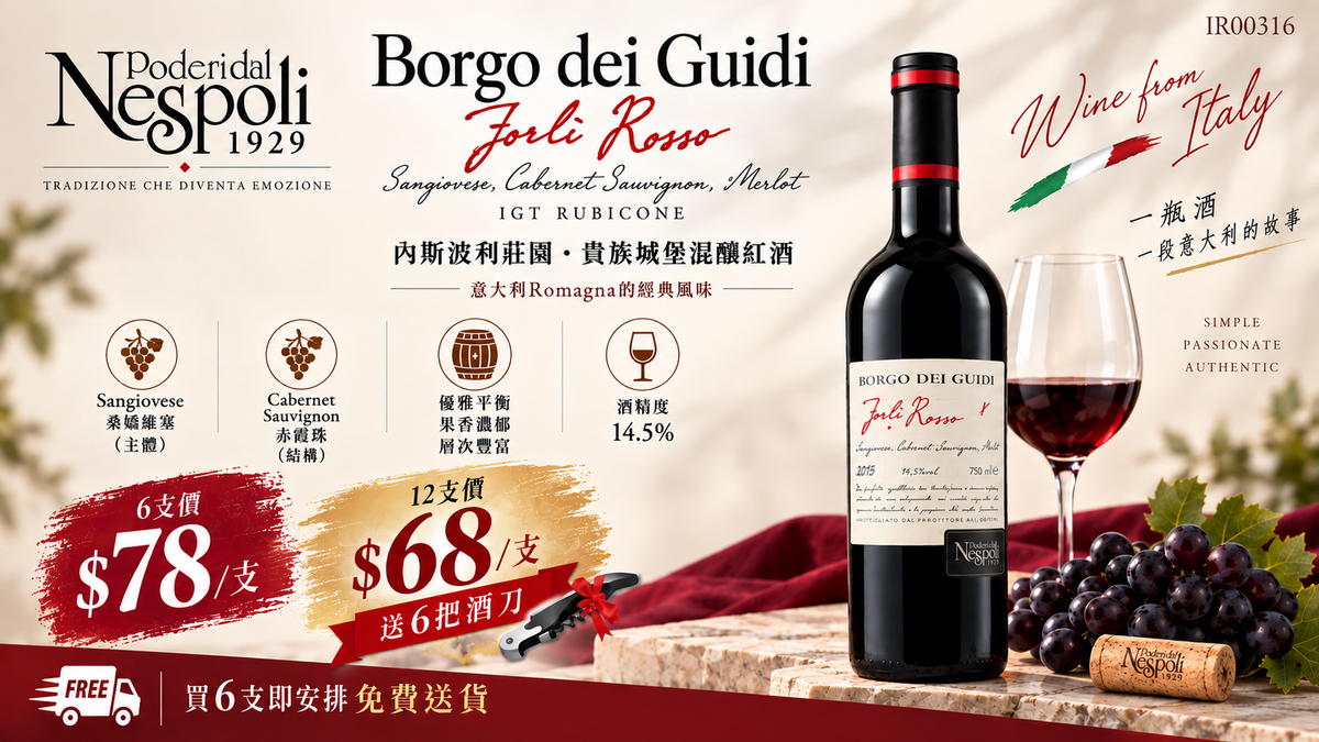 6支/12支 Poderi dal Nespoli – Borgo dei Guidi IGT Rubicone Sangiovese – Cabernet Sauvignon 2016