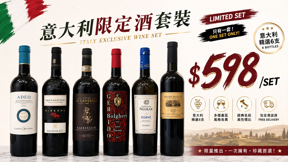 [只有一套] 限定套裝 - 意大利限定酒套裝6支裝
