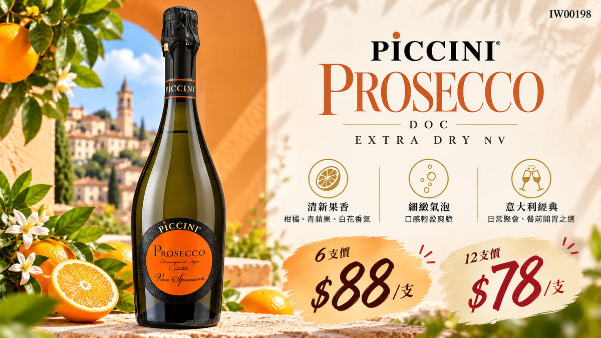 6支/12支 Piccini Prosecco DOC Extra Dry NV