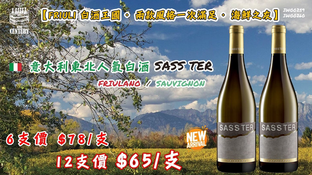 【✨意大利東北人氣白酒 ✦ Sass Ter Friulano / Sauvignon😋】 【✨Friuli 白酒王國 · 兩款風格一次滿足 · 海鮮之友👍🏻】